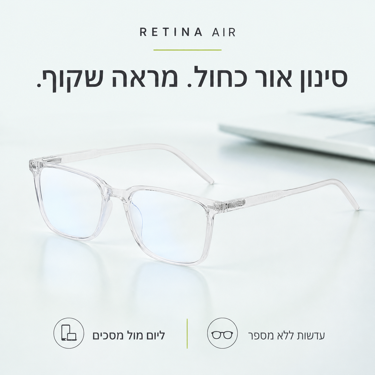 RETINA AIR — סינון אור כחול. מראה שקוף.