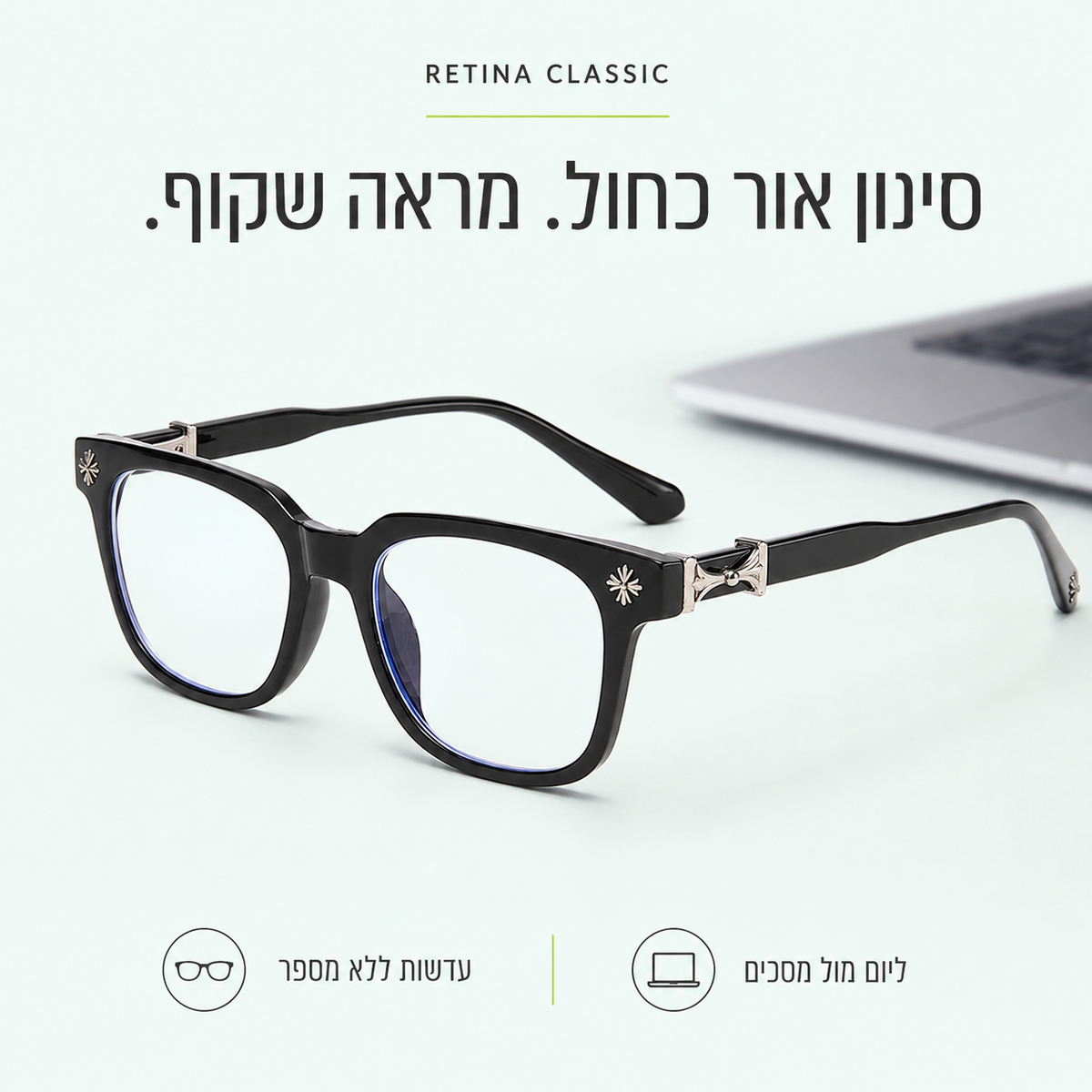 RETINA CLASSIC — סינון אור כחול. מראה שקוף.
