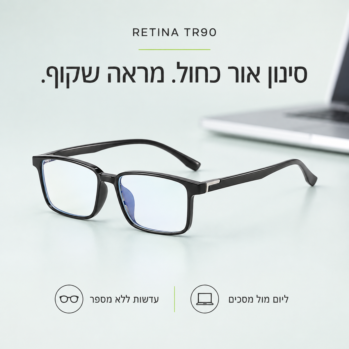 RETINA TR90 — סינון אור כחול. מראה שקוף.